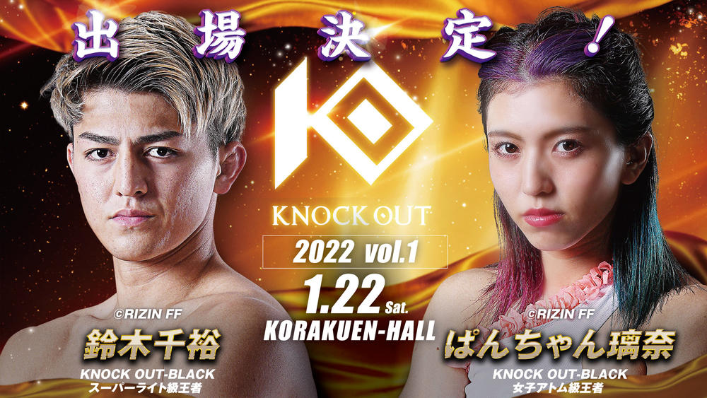 【KNOCK OUT】鈴木千裕とぱんちゃん璃奈の凱旋出場が決定、2022年第一弾大会