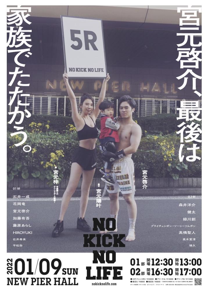 【NO KICK NO LIFE】元RIZINガールの妻が夫・宮元啓介の引退試合のため一肌脱ぐ、ラウンドガールとして共にリングへ