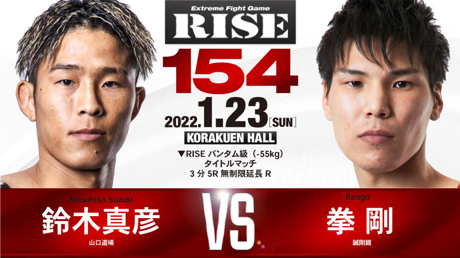 【RISE】2022年第一弾大会で鈴木真彦が2度目の防衛戦、挑戦者は3連勝の拳剛、両者KO宣言