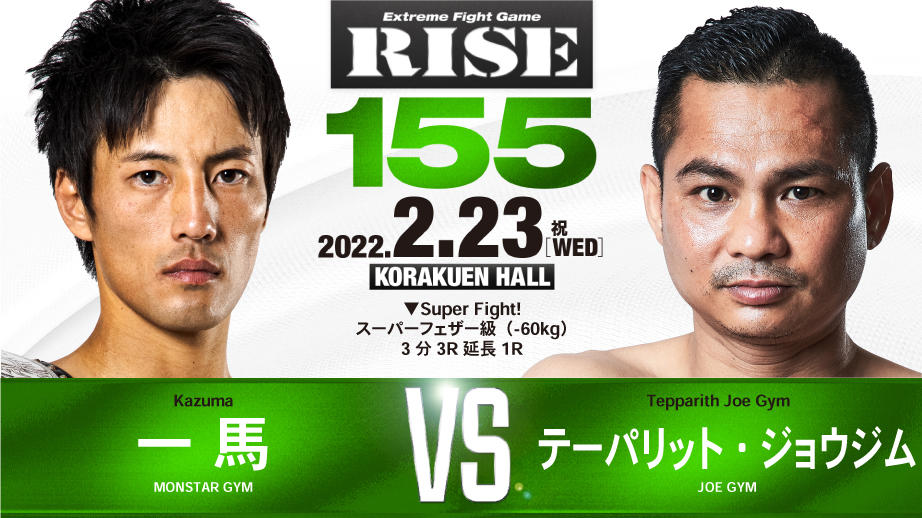 【RISE】スーパーフェザー級暫定王者の一馬が元WBA世界王者テーパリットと対戦、拓也vs京谷祐希も決定