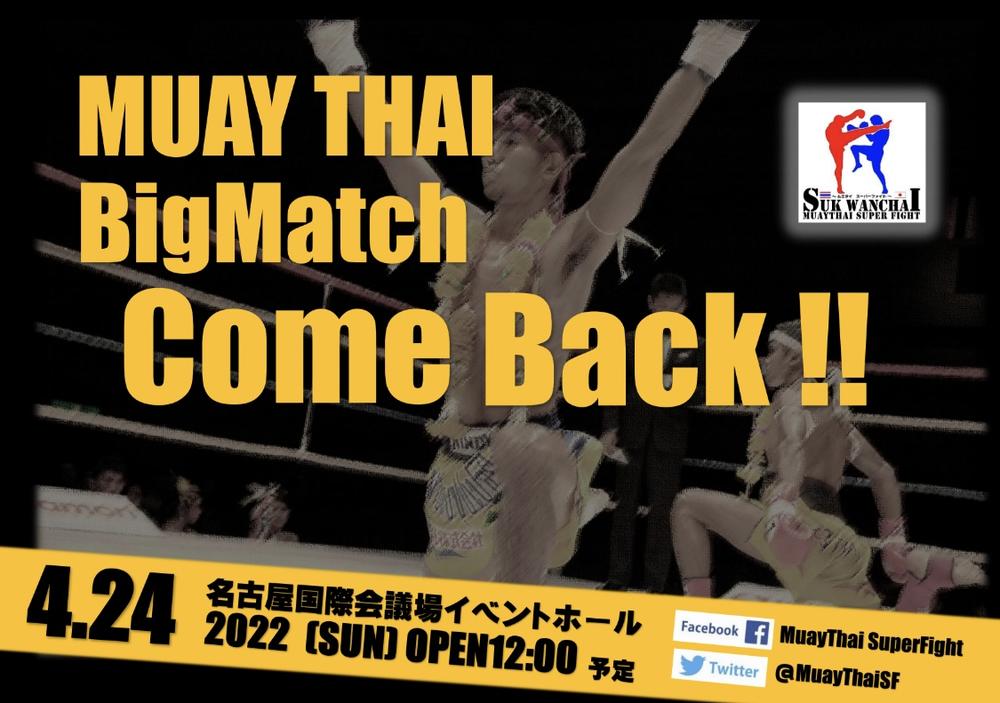「MuayThai Super Fight」4月24日に3年ぶり開催、タイから強豪ムエタイ選手を招聘予定