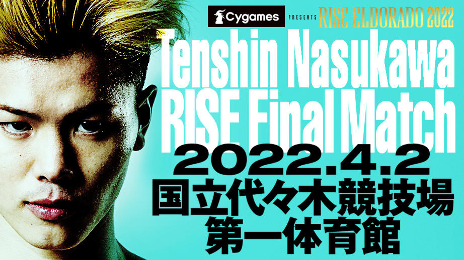 【RISE】那須川天心のRISEラストマッチ、対戦相手を2月9日（水）19:00に発表