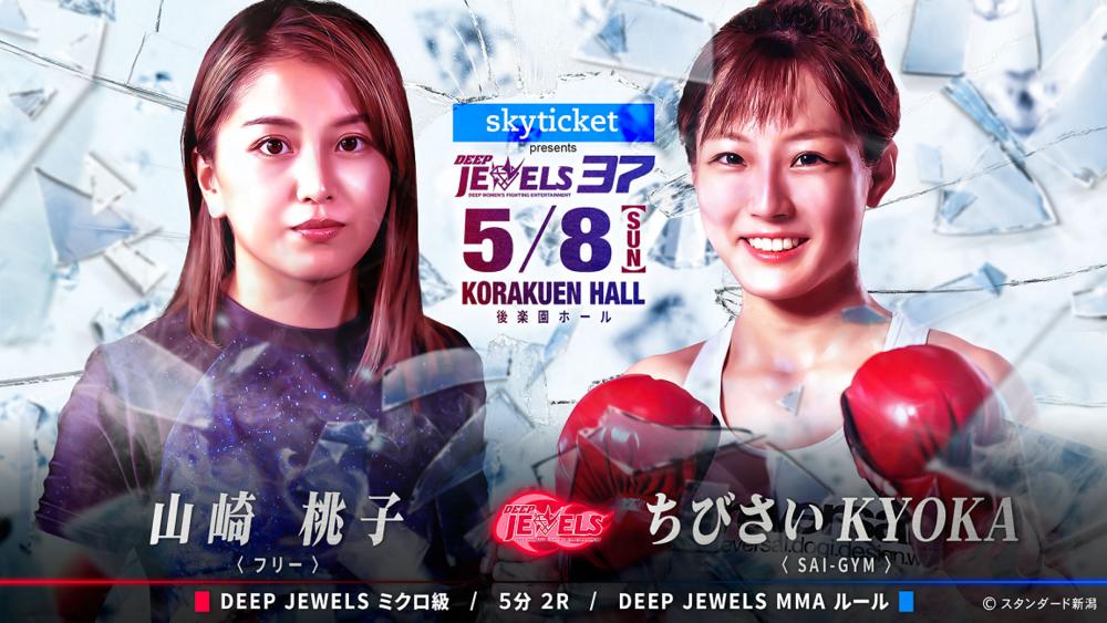 【DEEP JEWELS】山崎桃子が1年7カ月ぶりの復帰戦、“国内最小最軽量女子ファイター”ちびさい KYOKAと対戦