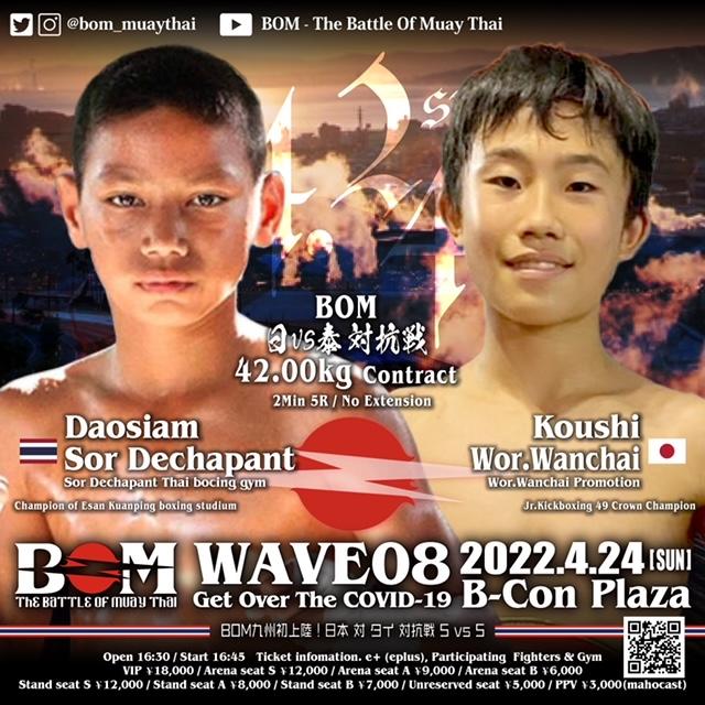 【BOM】新たな天才少年がプロデビュー、ジュニアキック“49冠王”のコウシがタイの地方王者といきなり国際戦