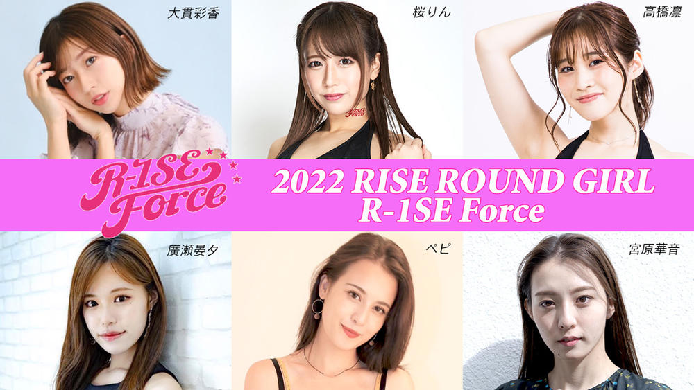 【RISE】仮面ライダー＆ウルトラマン出演のアクション女優、元・東京パフォーマンスドールなどラウンドガールユニット『R-1SE Force』2022年メンバー決定