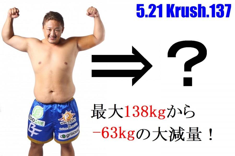 【Krush】最大138kgあった体重から75kgへの減量、植村真弥「75kgへの道」がスタート＝5・21『Krush.137』