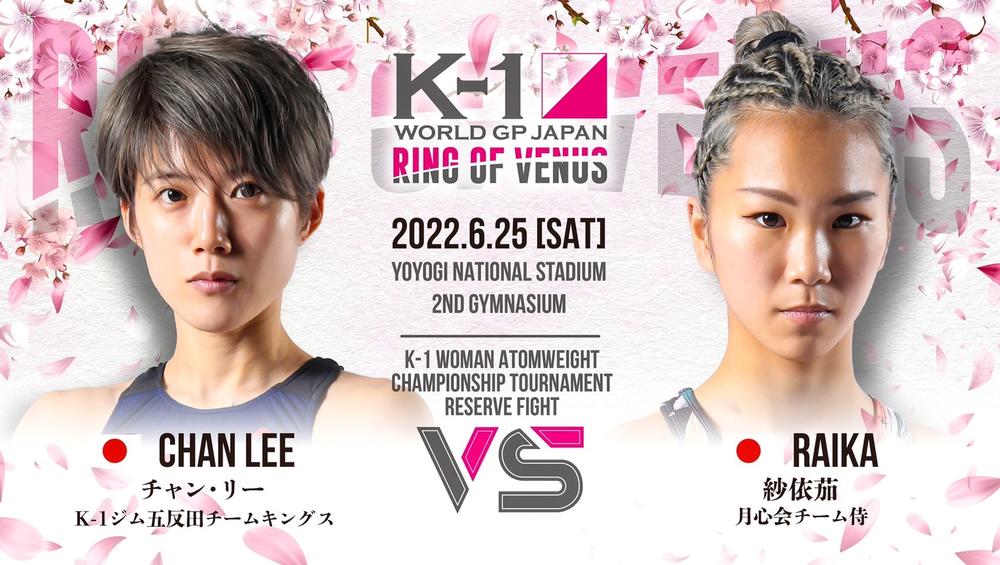 【K-1】女子大会7試合が追加決定、チャン・リーと紗依茄が再戦、池内紀子vs.ARINAの3戦全勝ホープ対決も