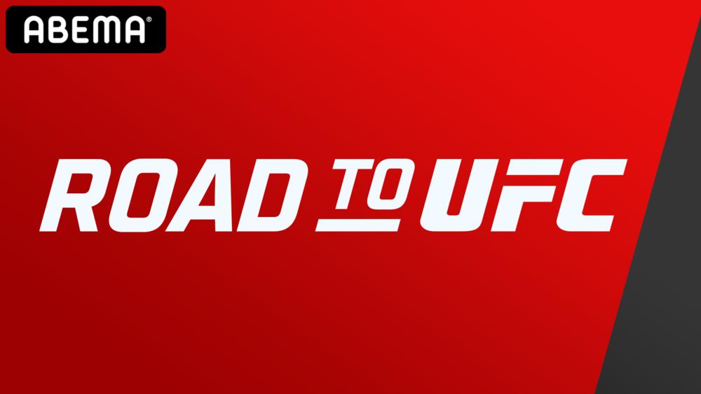 【UFC】ABEMAが『ROAD TO UFC』を完全無料生中継！ 堀内佑馬、中村倫也、野瀬翔平、風間敏臣、SASUKE、松嶋こよみ、宇佐美正パトリックがトーナメント出場