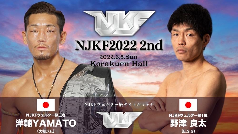 【NJKF】初防衛戦の洋輔YAMATO「KOで“チャンピオン”という座を見せつける」挑戦者・野津良太「アグレッシブに戦ってリベンジ」