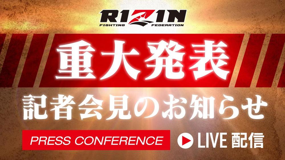 RIZINが明日14日に“重大発表会見”をライブ配信「新しい試み」
