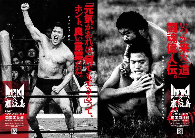 【INOKI BOM-BA-YE×巌流島】大会イメージは令和猪木軍vs.世界の格闘技の異種格闘技戦
