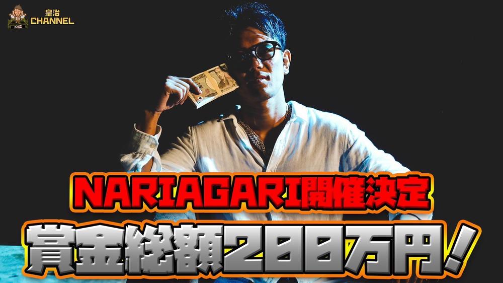 皇治プロデュースの格闘技大会『NARIAGARI』は3分1R、パンチルールとキックボクシングルール「“踏み台団体”です」