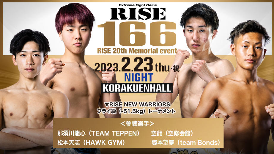 【RISE】那須川龍心、空龍、塚本望夢、松本天志の10代4人でワンデートーナメントを開催