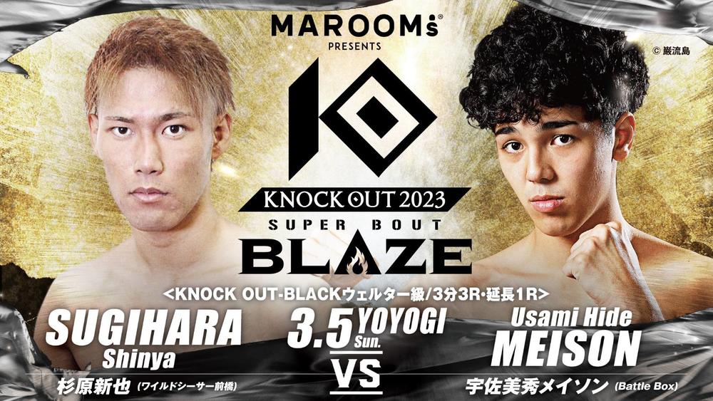 【KNOCK OUT】宇佐美秀メイソンの対戦相手が決定、24戦のキャリアを持つ杉原新也