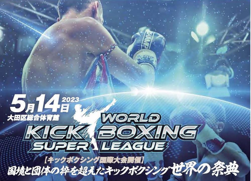キックボクシング国際親善大会『WORLD KICKBOXING SUPER LEAGUE』5・14大田区総合体育館にて開催決定