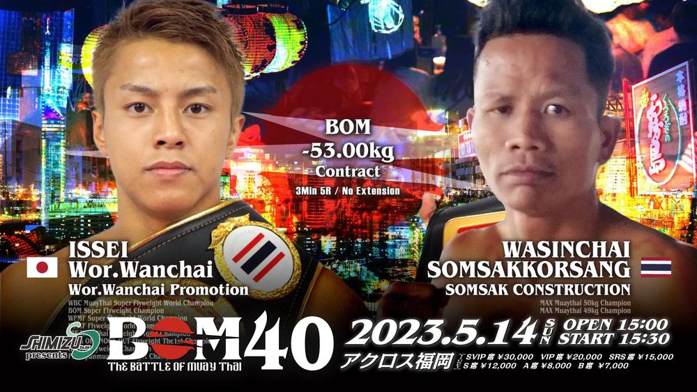 【BOM】石井一成の対戦相手がMAX MUAYTHAI2階級制覇に変更、同日東京で行われる吉成名高の試合を会場で生中継