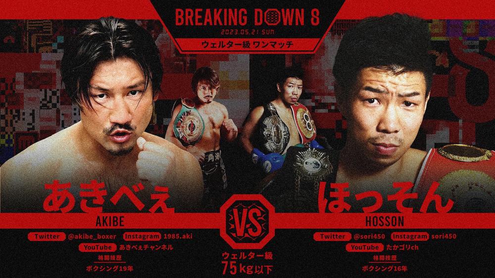 【BreakingDown】朝倉未来が「本当の実力派対決」、元ボクシング王者同士が1分間で再戦「18年の時を経て、俺たち2人がどうなるのか」