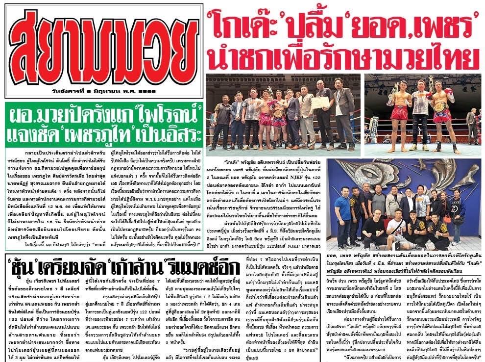 【NJKF】メインとセミで勝利したパランチャイジム勢の活躍がタイのスポーツ新聞に掲載される