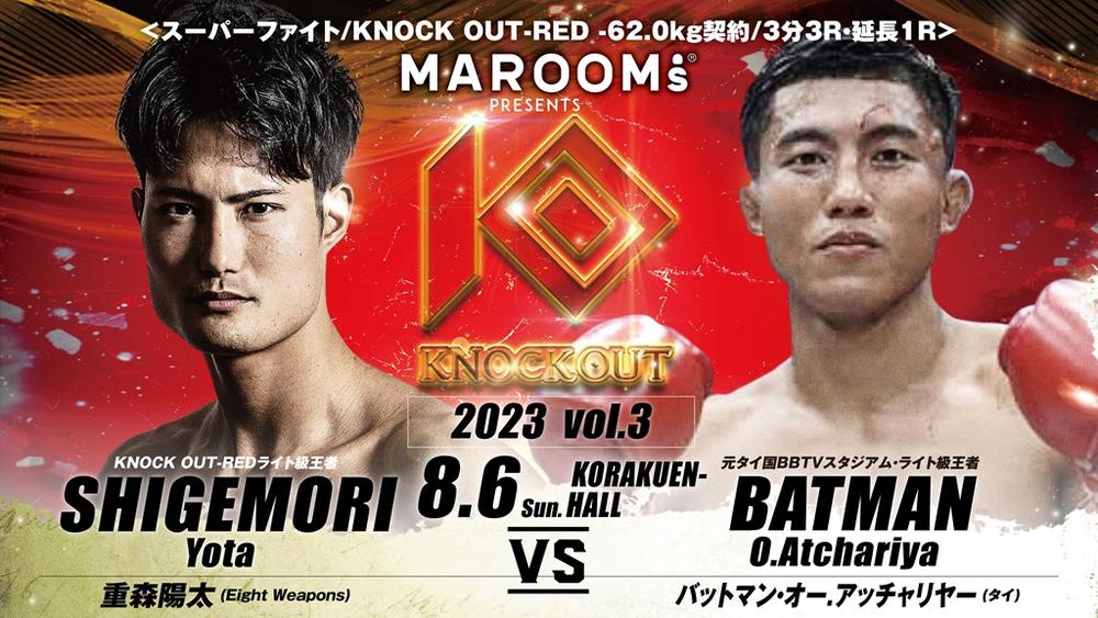 【KNOCK OUT】重森陽太が約2年ぶり参戦でONE出場のバットマンと対戦、日本で大活躍してきたムエタイ戦士スアレックが引退