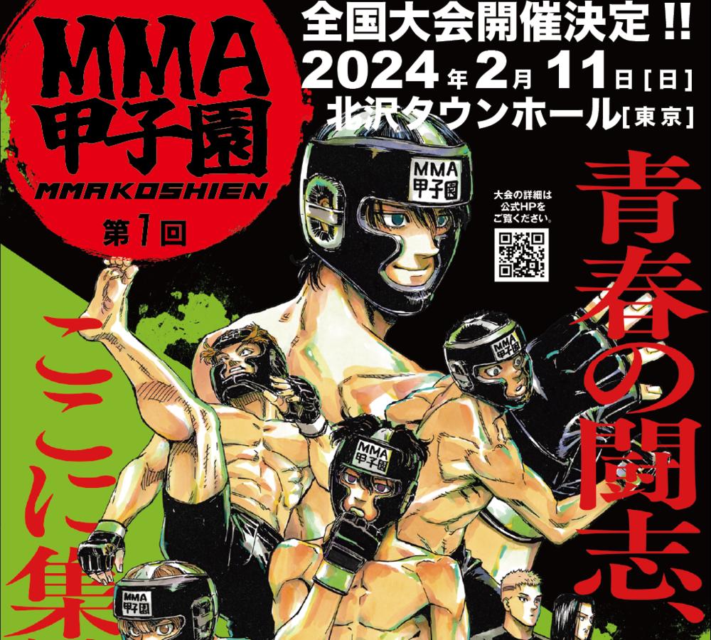 【MMA甲子園】9月24日（日）名古屋から開幕、2024年2月11日（日）東京・北沢タウンホールにて全国大会・フィナーレ