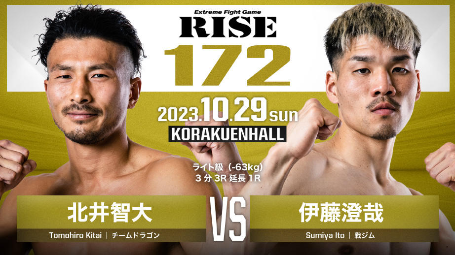 【RISE】北井智大vs.伊藤澄哉の激闘王決定戦、T-98vs.モトヤスックのミドル級戦、KNOCK OUTで連続KOの松下武蔵が参戦