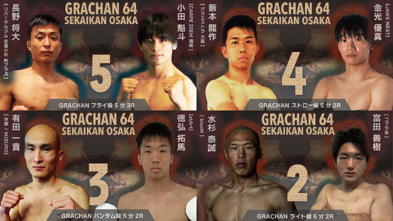 【GRACHAN】長野将大vs.小田魁斗、藪本龍作vs.金光優真ほか、GRACHAN64×GC×MMA甲子園関西予選など全16試合順が決定＝10月7日（土）大阪・世界館