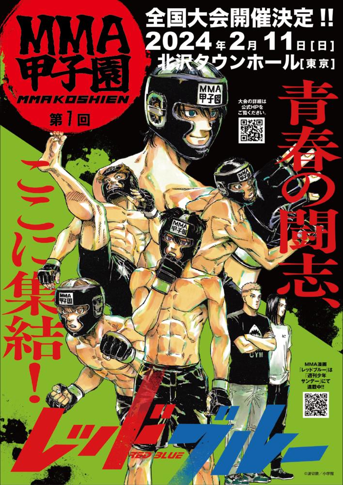 【GRACHAN】『MMA甲子園』関東大会カード発表＝10月29日（日）大森