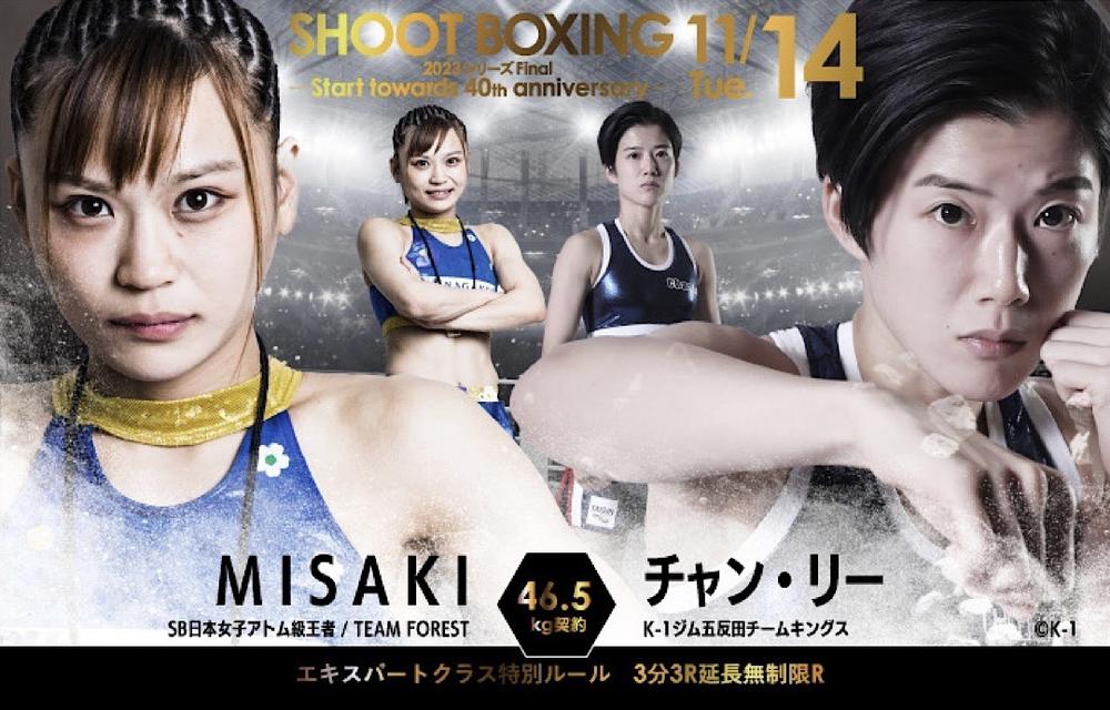 【シュートボクシング】“開国”K-1との対抗戦が実現！チャン・リーが初参戦、MISAKIとの対決が決定