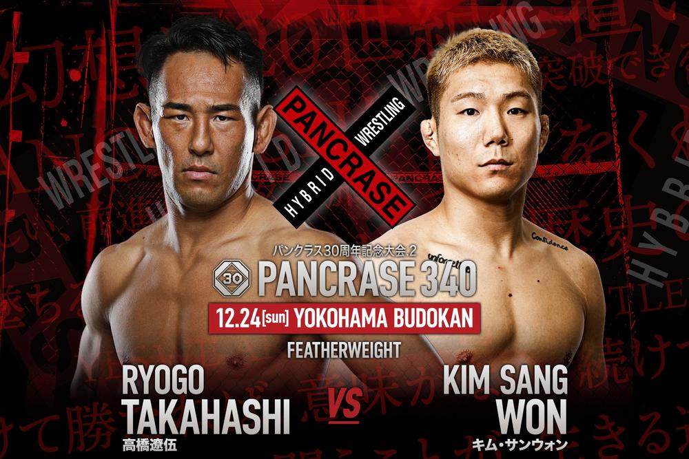 【PANCRASE】高橋遼伍がPANCRASE初参戦！『ROAD TO UFC』帰りのキム・サンウォンと対戦＝12月24日（日）横浜