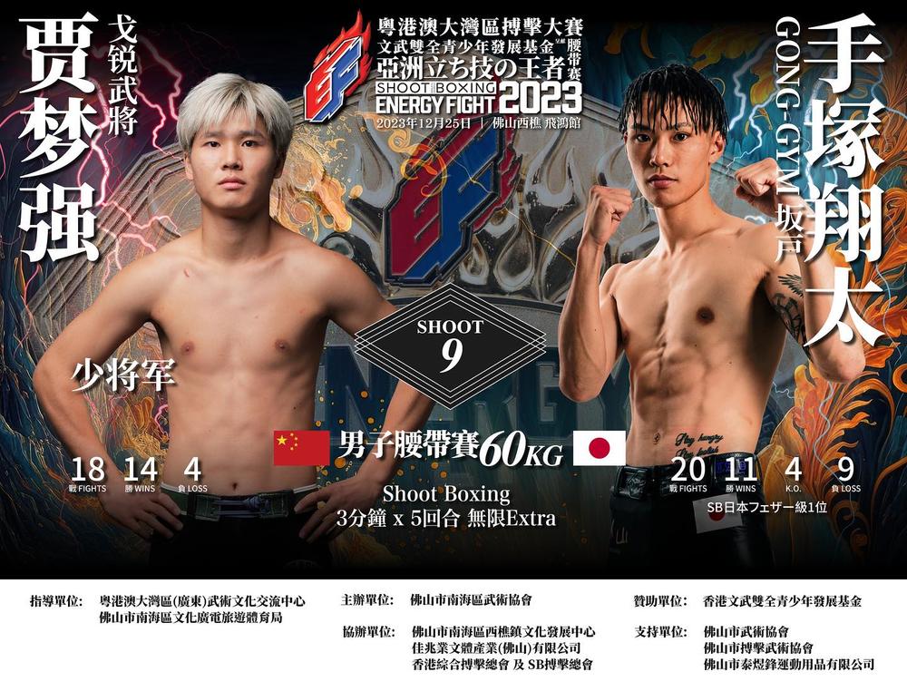 【シュートボクシング】12月25日に香港大会を開催、日本から手塚翔太、ポッシブルK、朱里が参戦