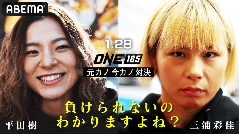 【ONE】平田樹「ランカーでもないし“マジ無意味な試合”だけど、それで数字取れるなら“やっぱ自分のおかげじゃん”」×三浦彩佳「（平田は）“選手”としてはどうなんだろう？ この試合は結構（精神的に）くる……」