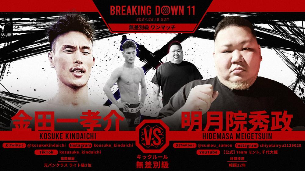 【BreakingDown】「本当に刃牙の世界観」と朝倉未来も楽しみにする、165kgの元小結・力士と元パンクラス・ライト級1位が対戦