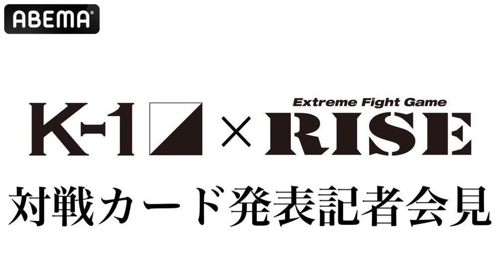 【K-1×RISE】10vs.10全面対抗戦の3月対戦カードをついに発表＝2月2日（金）13:00