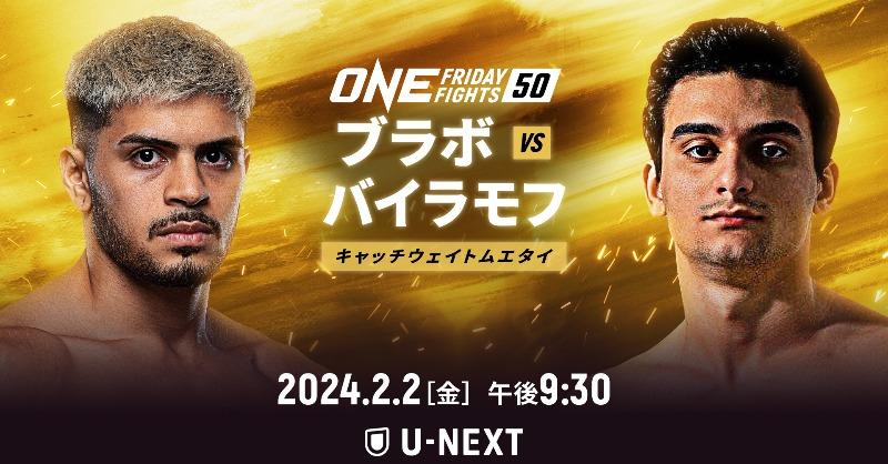 【ONE】リカルド・ブラボ、栗秋祥梧参戦の『ONE Friday Fights 50』をU-NEXTがLIVE配信、翌週の51も