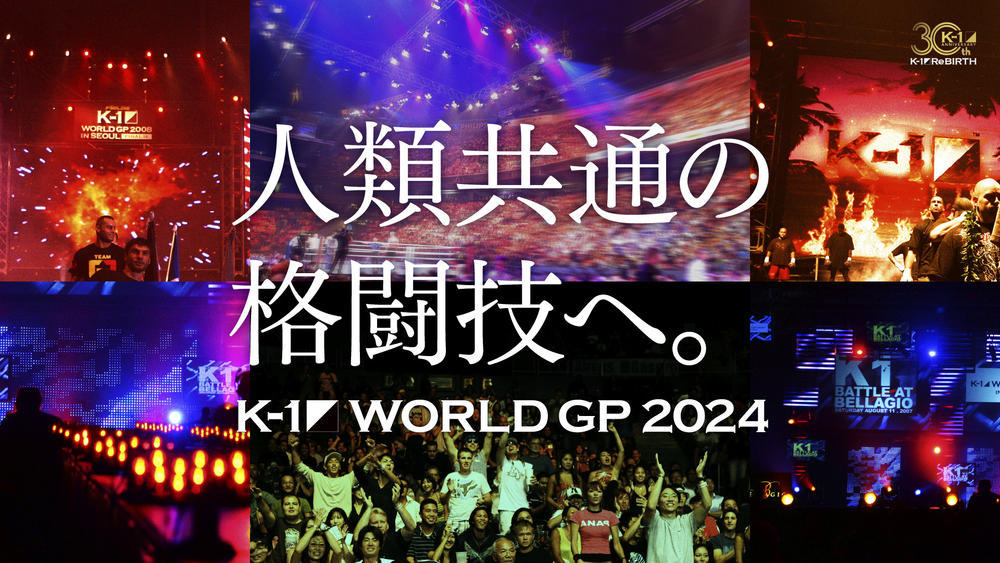 【K-1】2024年全スケジュール発表、世界で4大会・日本で5大会。9・29代々木でK-1 WORLD MAX追加発表