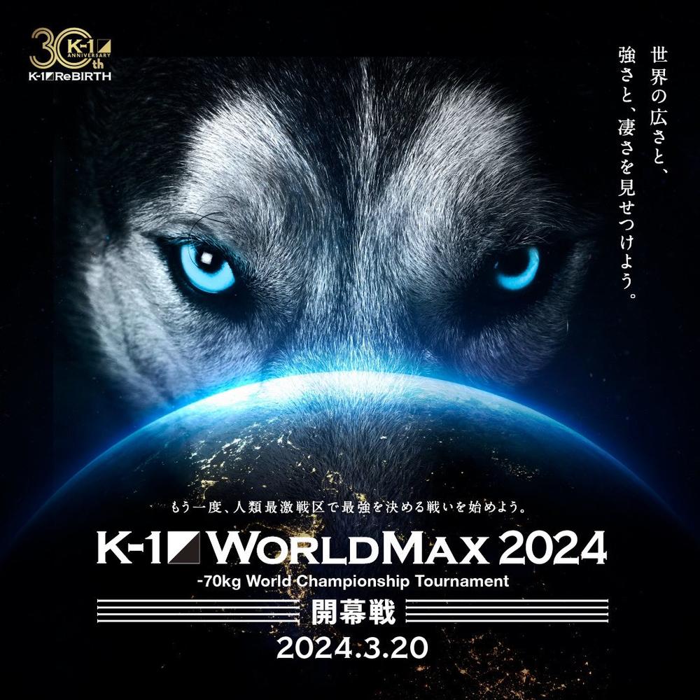 【K-1】K-1 WORLD MAXの70kg世界トーナメント組み合わせを5日に発表、残り2名は誰か？ 8日にも追加対戦カードを発表