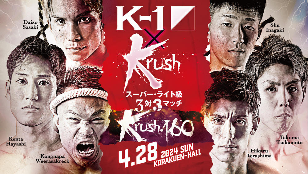 【Krush】4・28後楽園で“斬新”な試み「K-1vs.Krush 3対3」対戦カードは“綱引き抽選”で当日決定