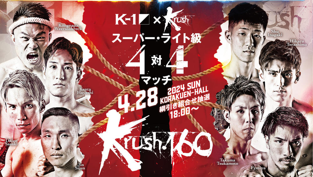【Krush】当日綱引き抽選で対戦相手決定のK-1×Krushスーパーライト級3対3マッチが4対4マッチに変更