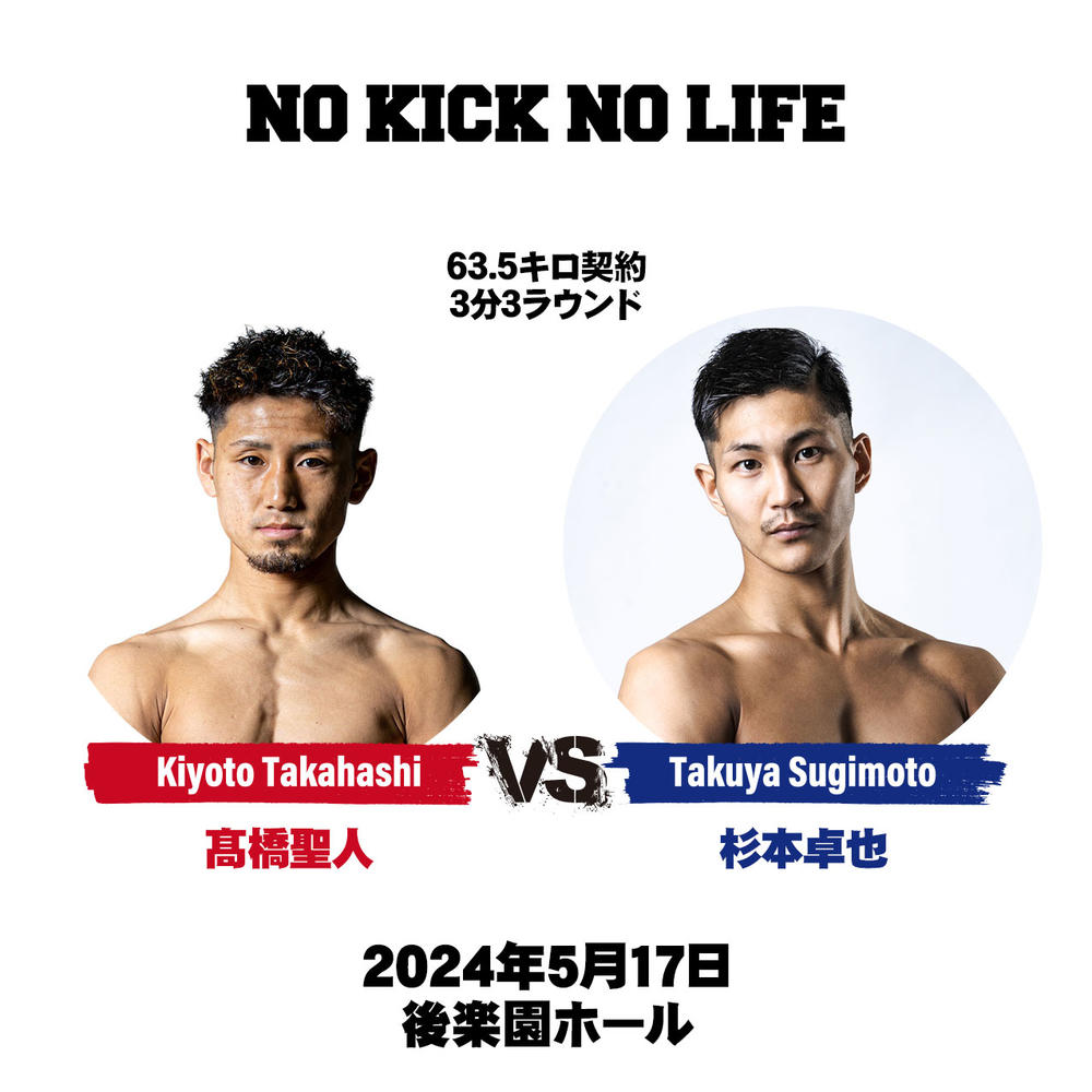 【NO KICK NO LIFE】杉本卓也引退試合の相手が髙橋聖人に変更、安河内秀哉vs.兵庫志門が追加決定