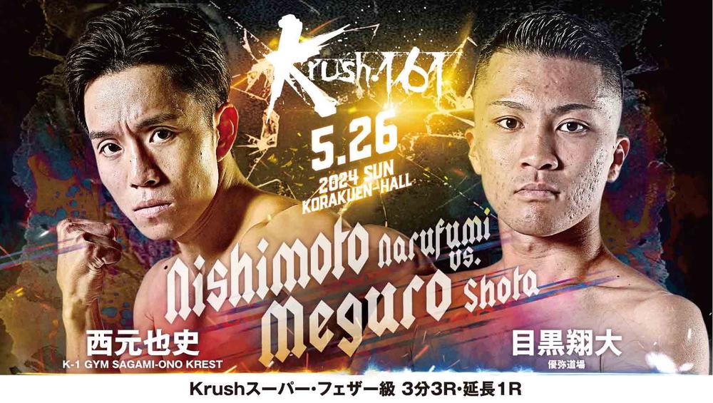 【Krush】西元也史vs.目黒翔大、鬼山桃太朗vs.黒田勇斗、美伶の2年ぶり復帰戦など6試合が決定＝5・26『Krush.161』