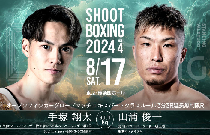 【シュートボクシング】オープンフィンガーグローブマッチ3試合が決定、韓国MMAファイターやNJKFから参戦。海人、笠原友希、魁斗、都木航介の出場も決定