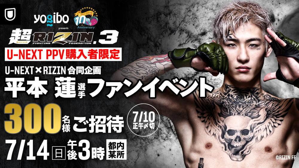 【超RIZIN】平本蓮ファンイベントに300名をご招待、U-NEXTがRIZINと合同企画＝7・28『超RIZIN.3』