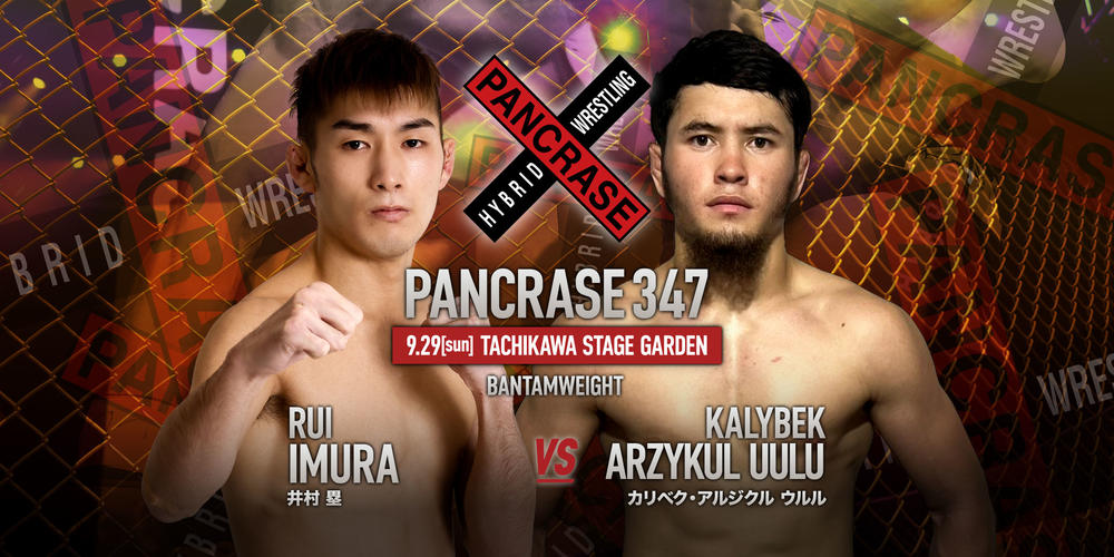 【PANCRASE】井村塁が初の国際戦でキルギスの強豪と激突！ ONE FF帰りの野田遼介が船田侃志と対戦＝9月29日（日）立川