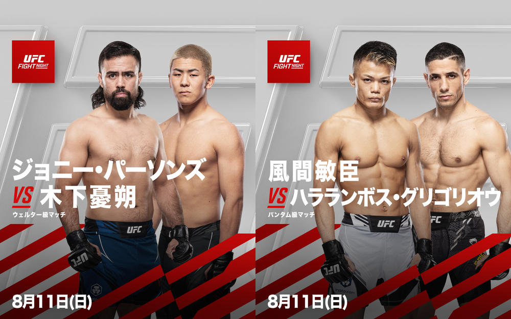 【UFC】木下憂朔と風間敏臣が、8.10 ラスベガスAPEX大会に出場。ともにUFC初勝利目指し1年ぶり再起戦