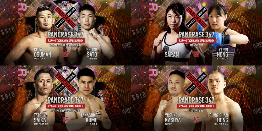 【PANCRASE】住村竜市朗が王座返上で、押忍マン洸太vs.佐藤生虎でウェルター級タイトルマッチ、粕谷優介vs.ソンチャン、SARAMIvs.イェリンも＝9月29日（日）立川