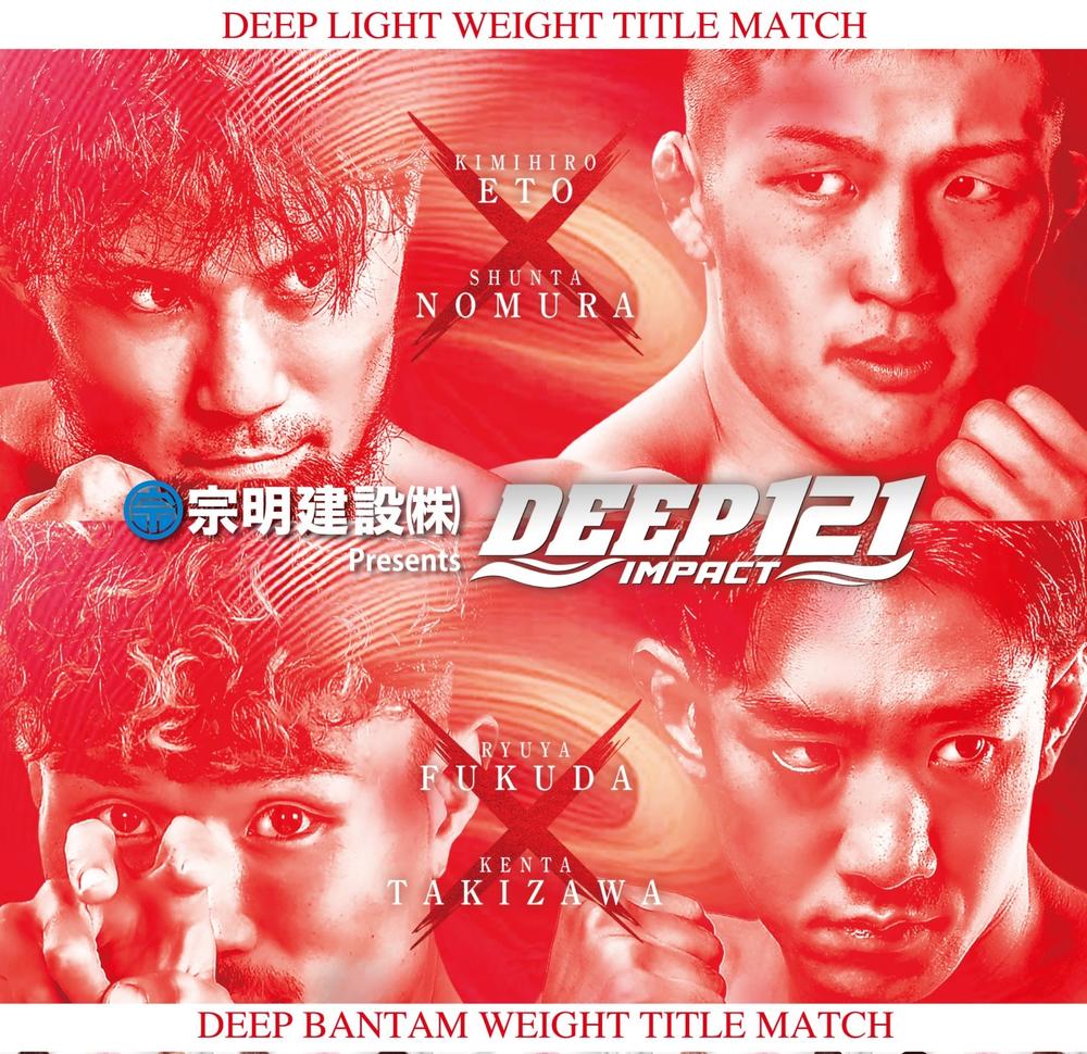 【DEEP】W王座戦・福田龍彌vs. 瀧澤謙太、江藤公洋vs.野村駿太の指定全席完売！ 当日立ち見券を若干枚数販売。ライブ配信も＝9月16日（月・祝）『DEEP 121 IMPACT』後楽園