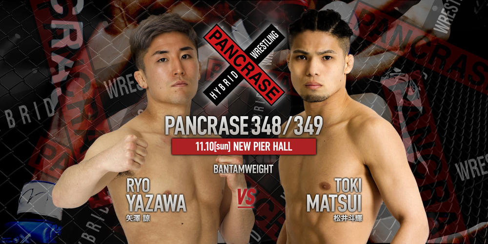 【PANCRASE】松井斗輝がバンタム級で復帰、矢澤諒とストライカー対決、山口怜臣vs.荒田大輝のネオブラ決勝も＝11月10日(日)『PANCRASE 348/349』ニューピア