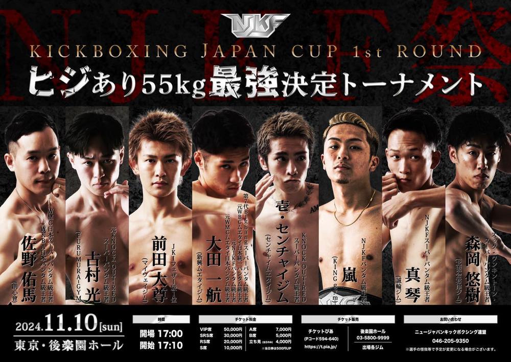 【NJKF】ヒジあり55kg最強決定トーナメント「KICKBOXING JAPAN CUP」1回戦の組み合わせが決定