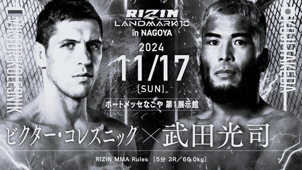 【RIZIN】ビクター・コレスニック vs. 武田光司が試合中止に「完治したら戦いましょう」＝11月17日（日）『RIZIN LANDMARK 10 in NAGOYA』