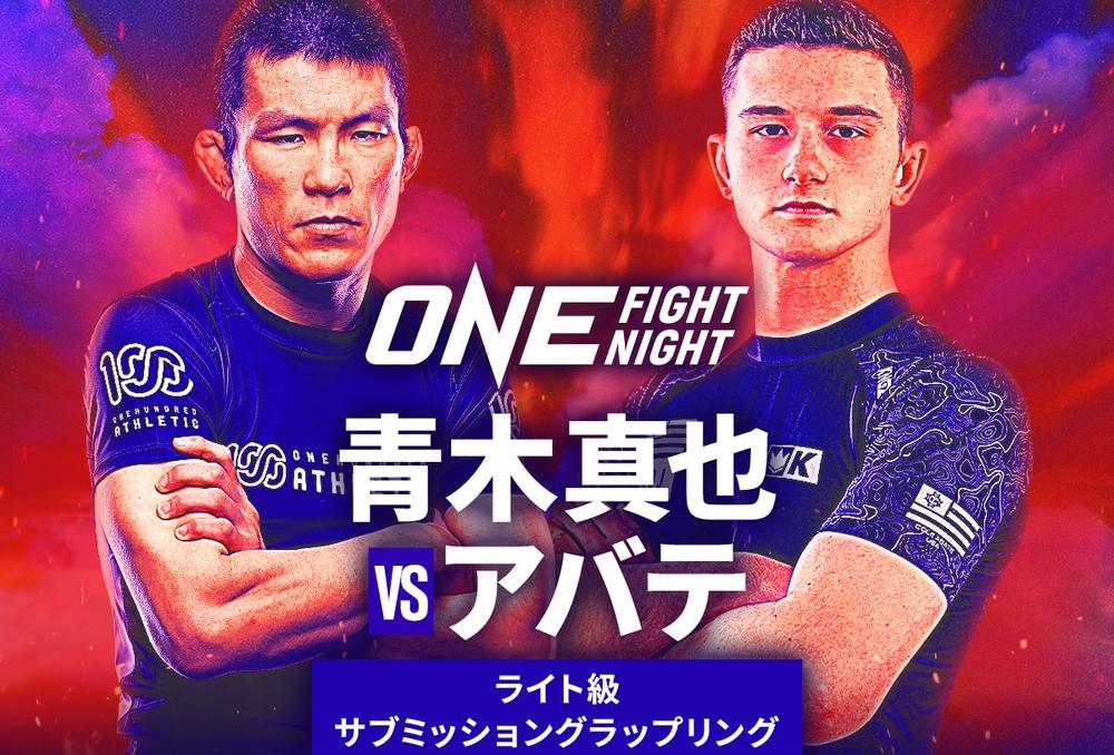 【ONE】青木真也が11カ月ぶりONE参戦、サブミッショングラップリングで“若き天才”コール・アバテと対戦＝12月7日（土）ルンピニー